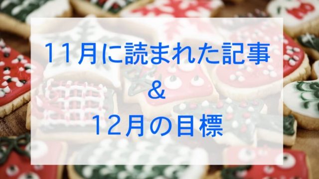 2018.11ブログまとめ