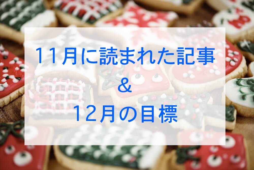 2018.11ブログまとめ