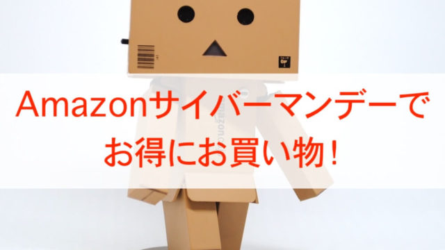 Amazonサイバーマンデー