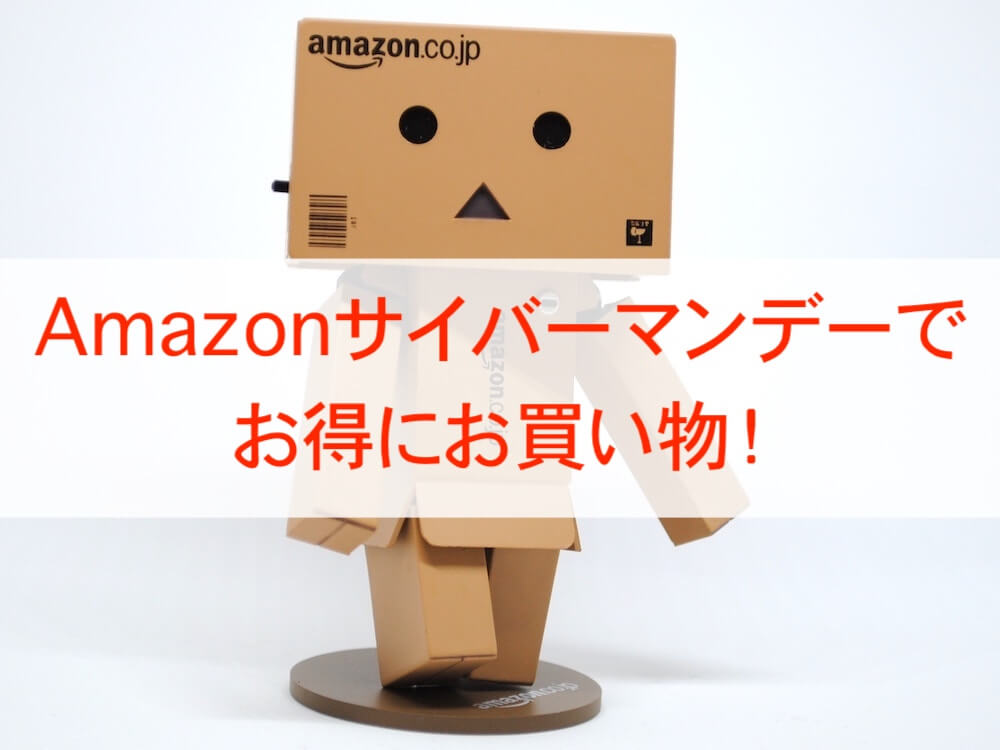 Amazonサイバーマンデー