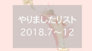 やりましたリスト2018後半