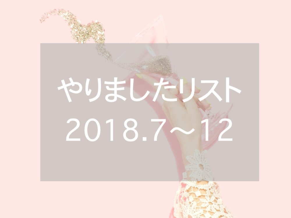 やりましたリスト2018後半