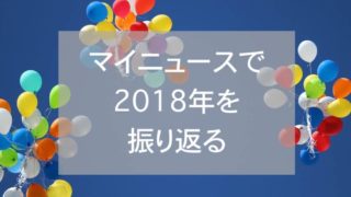 マイニュース2018、eyecatch