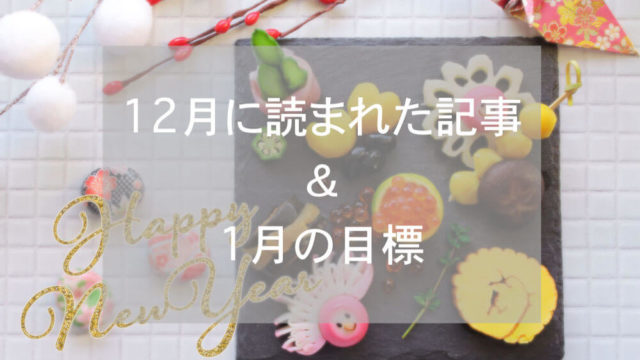 ブログまとめ2018.12
