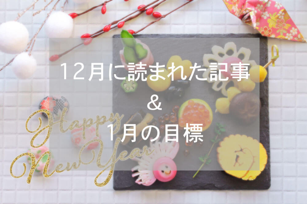 ブログまとめ2018.12
