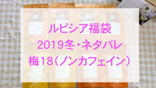 ルピシア福袋2019冬