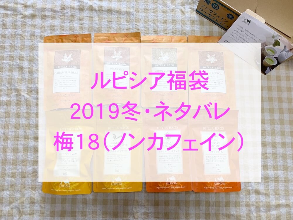 ルピシア福袋2019冬ネタバレ