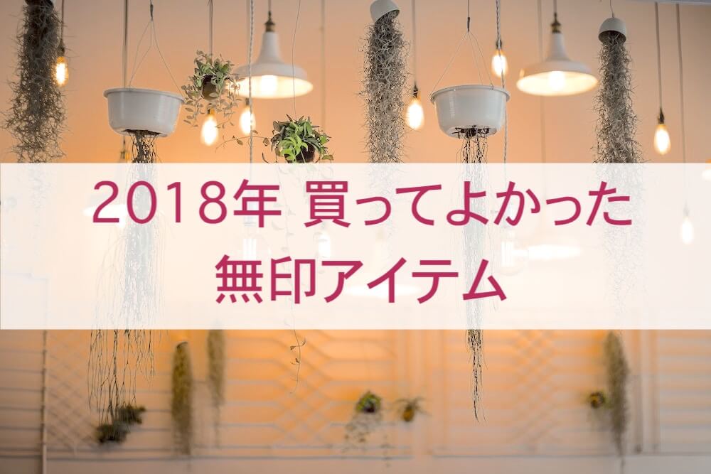 2018年無印買ってよかった５つ