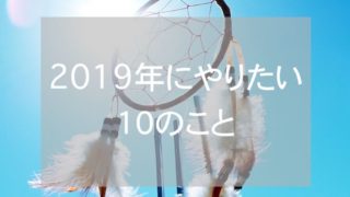 2019年の目標10こ