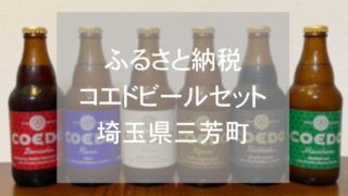 ふるさと納税コエド地ビールセット