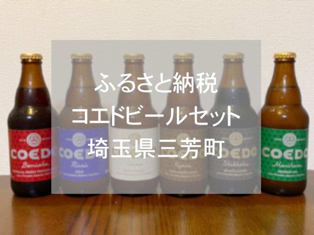 ふるさと納税コエド地ビールセット