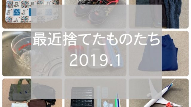 捨てたもの2019.01