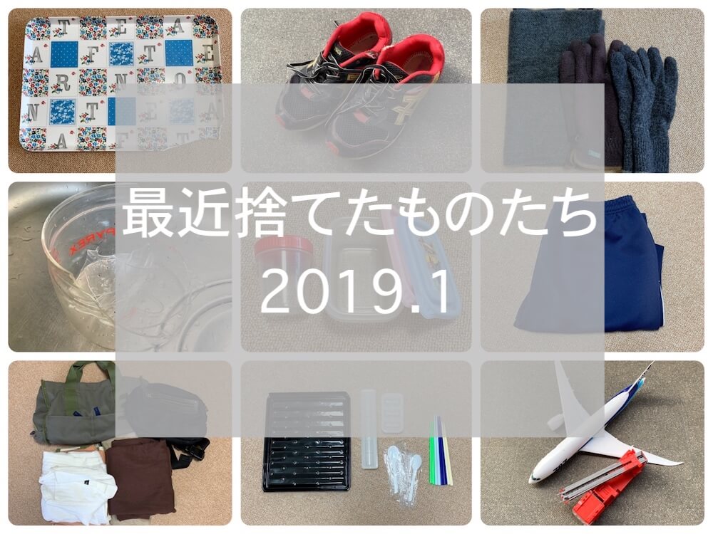 捨てたもの2019.01