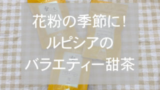 ルピシア甜茶eyecatch
