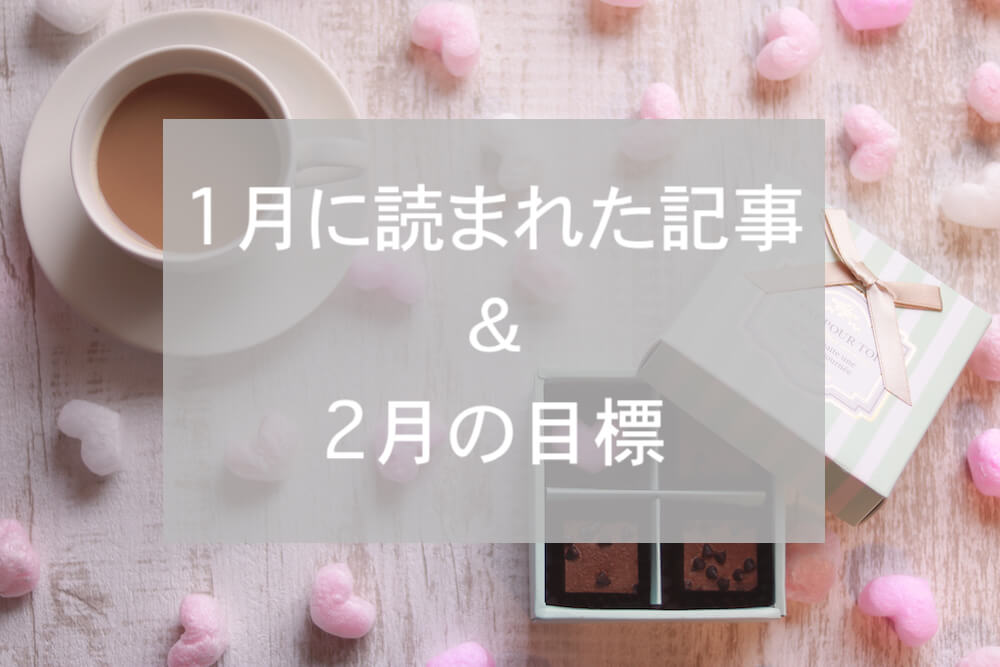 ブログまとめ2019.1
