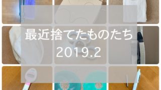 捨てたもの2019.02