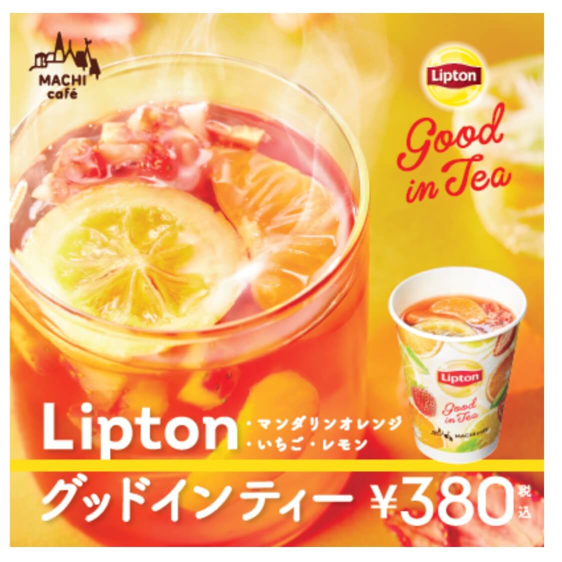 ローソン・リプトン（Lipton）グッドインティー公式サイト