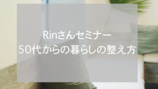 Rinさんセミナー(2019.3)eyecatch