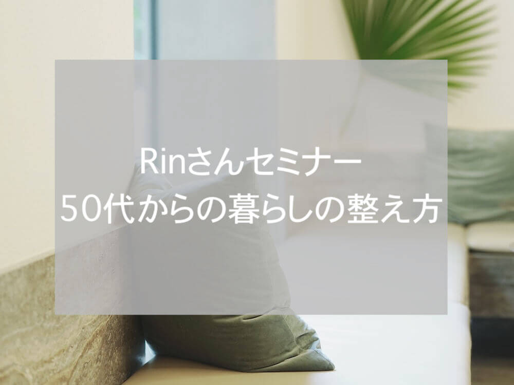 Rinさんセミナー(2019.3)eyecatch