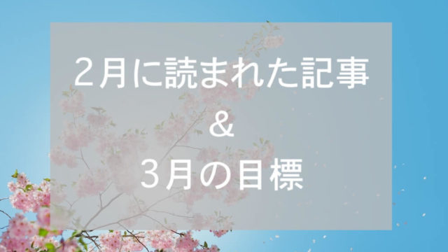 ブログまとめ2019.2