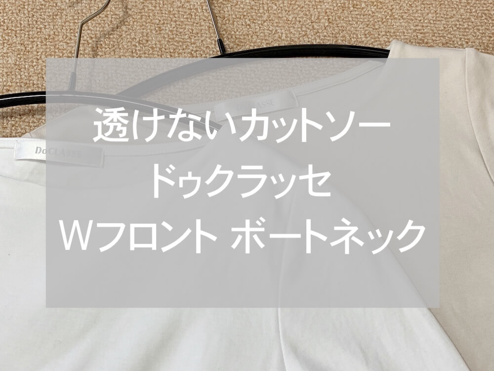 ドゥクラッセ(DoCLASSE)Wフロントボートネックeyecatch