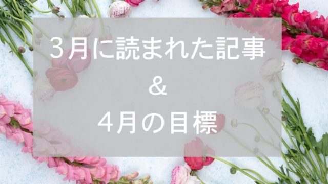 ブログまとめ2019.3