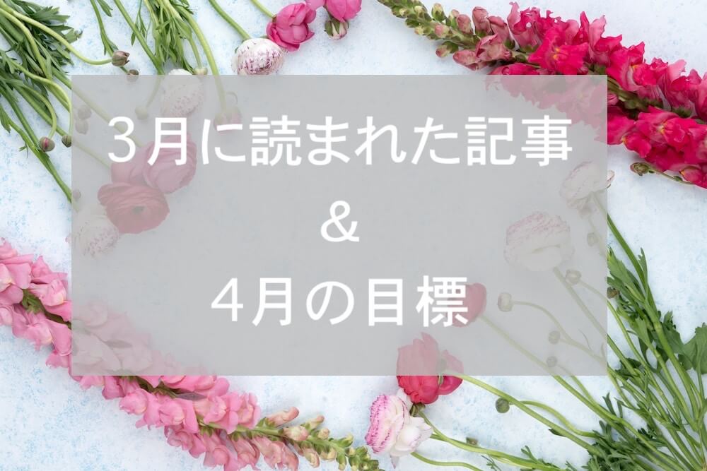 ブログまとめ2019.3