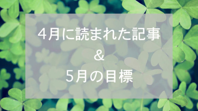 ブログまとめ2019.4