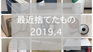 捨てたもの2019.04