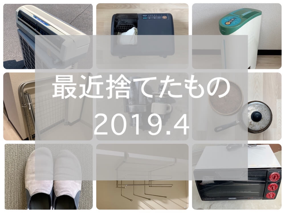 捨てたもの2019.04