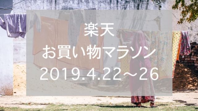 楽天お買い物マラソン2019.4、2ndeyecatch