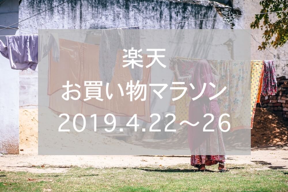 楽天お買い物マラソン2019.4、2ndeyecatch