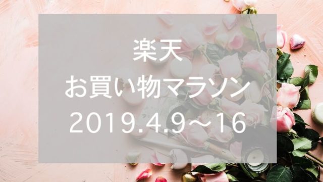 楽天お買い物マラソン2019.4eyecatch