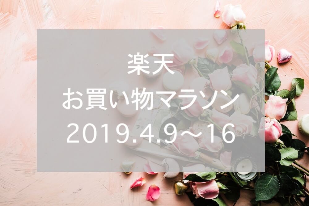 楽天お買い物マラソン2019.4eyecatch