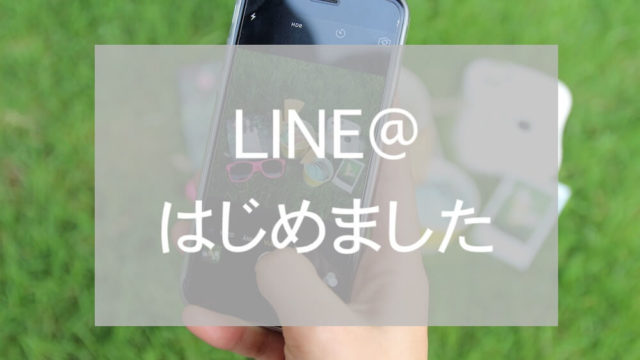 LINE@スタートeyecatch