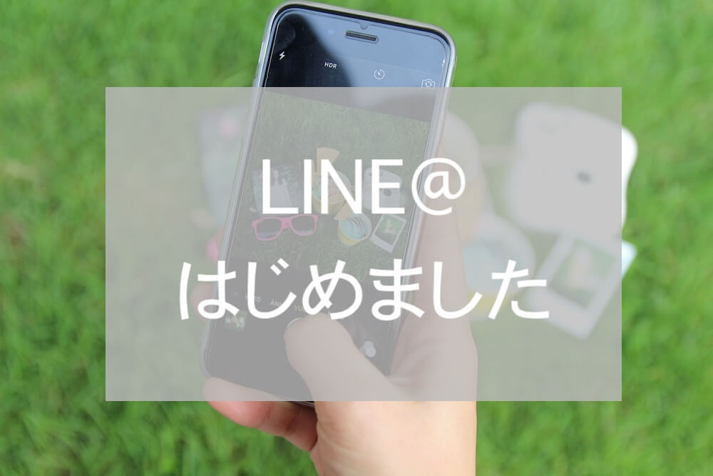 LINE@スタートeyecatch