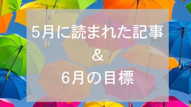 ブログまとめ2019.5