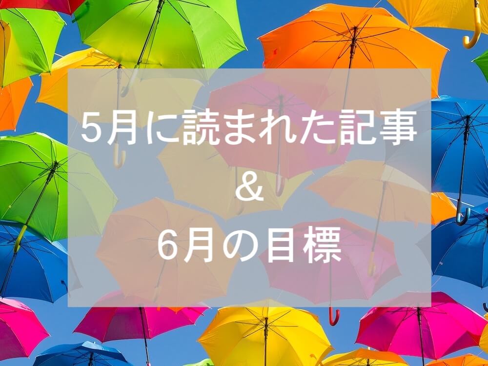 ブログまとめ2019.5