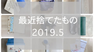 捨てたもの2019.05