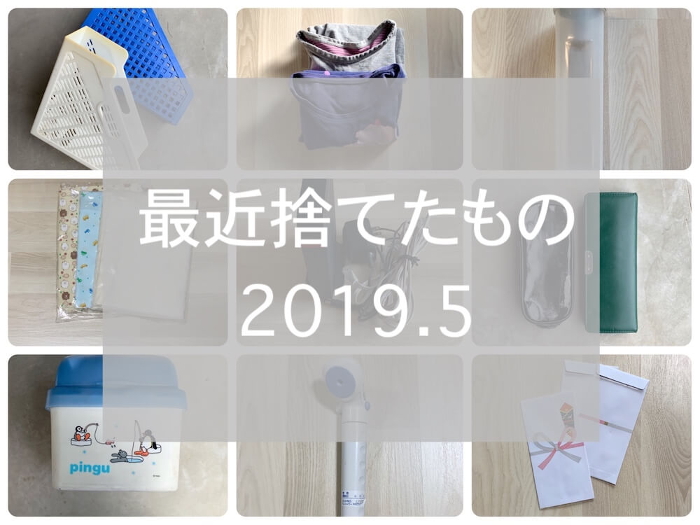 捨てたもの2019.05