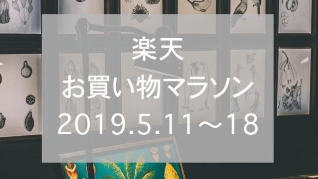 楽天お買い物マラソン2019.5、eyecatch