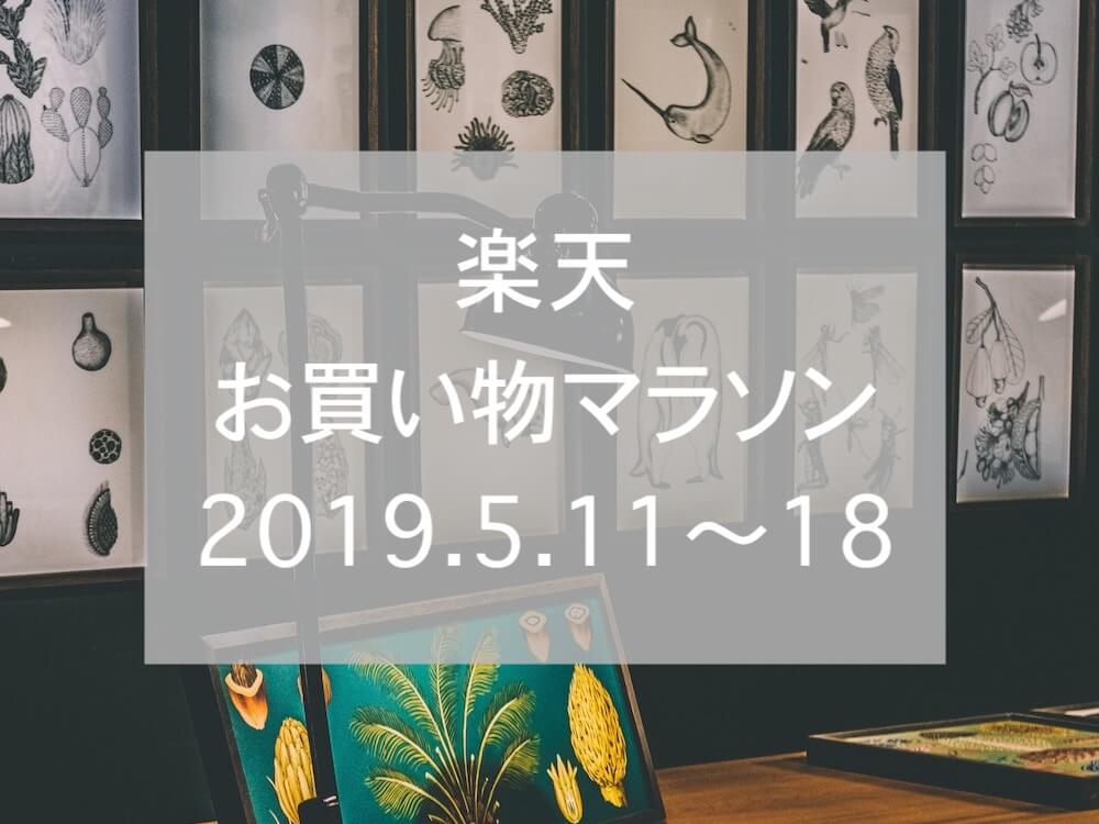 楽天お買い物マラソン2019.5、eyecatch