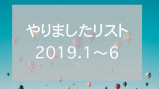 やりましたリストh2019前半eyecatc