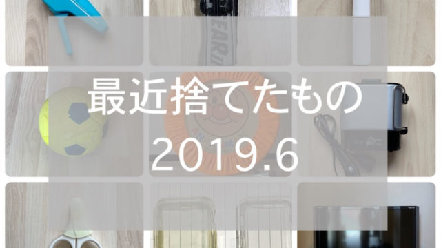 捨てたもの2019.6eyecatch