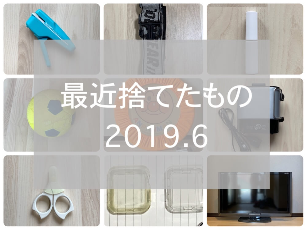 捨てたもの2019.6eyecatch