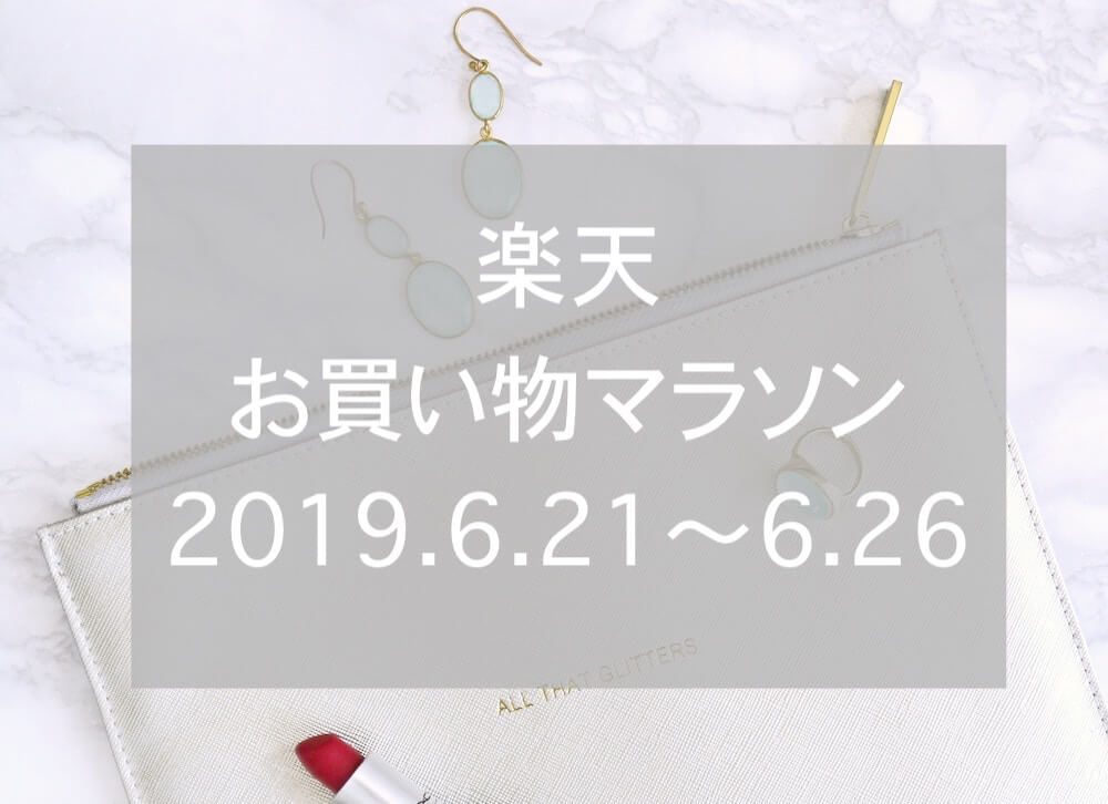 楽天お買い物マラソン2019.6、eyecatchtch