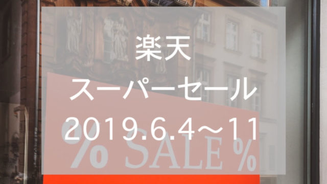 楽天スーパーセール2019. 6、eyecatch