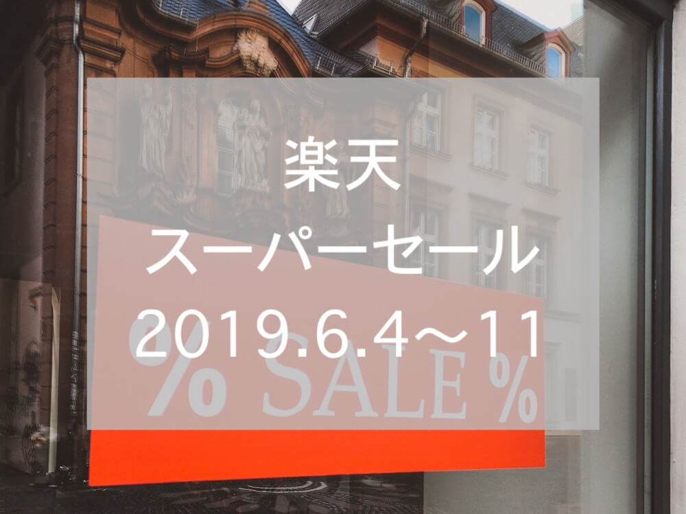 楽天スーパーセール2019. 6、eyecatch