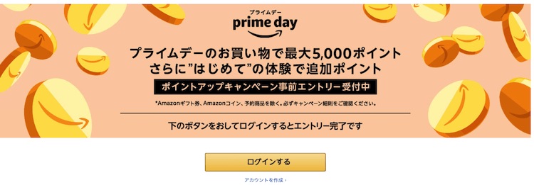 Amazonプライムデーエントリー