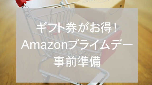 Amazonプライムデーeyecatch